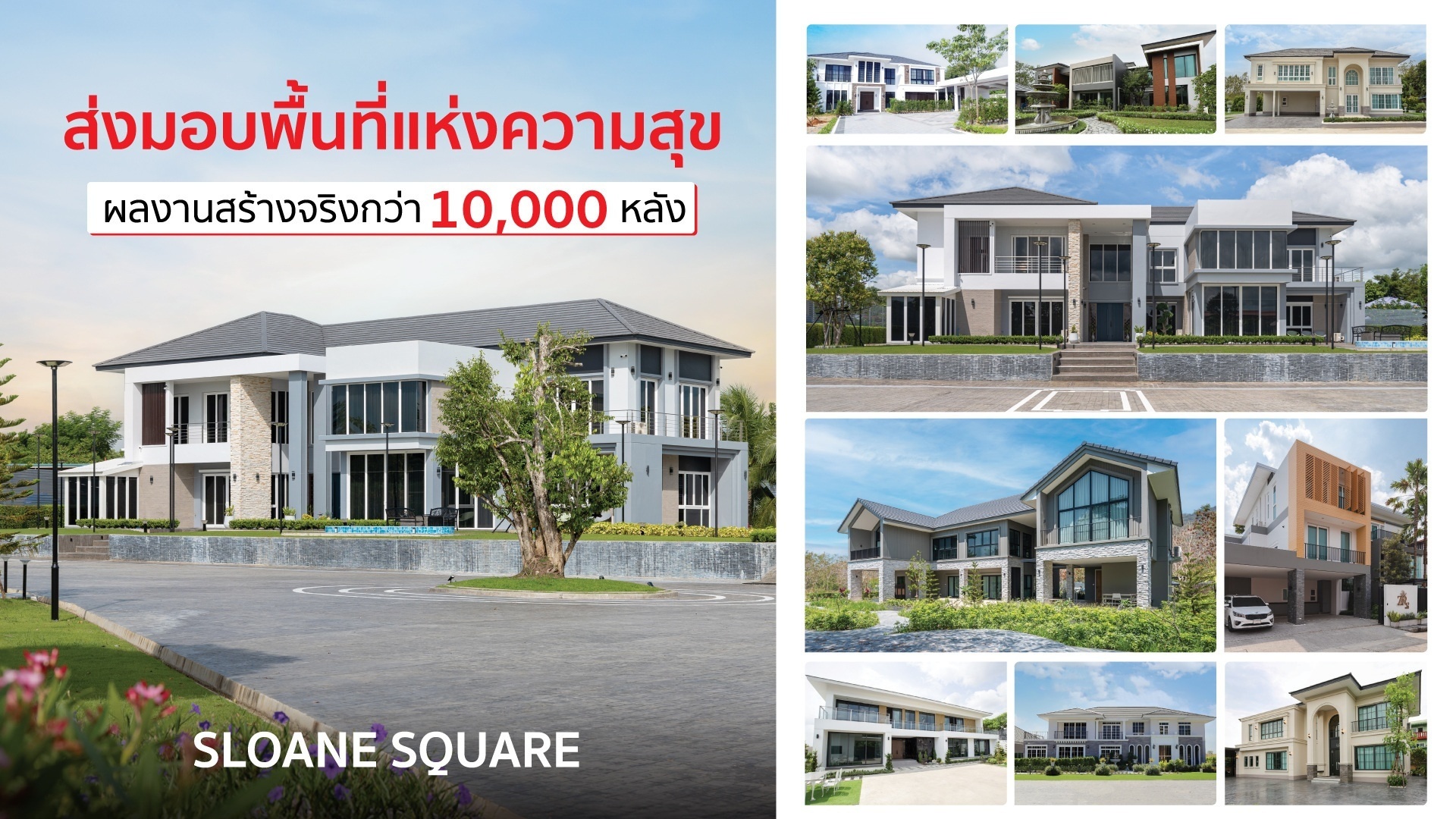 ผลงานสร้างบ้านจริงของแลนดี้ โฮม กว่า 10,000 หลัง