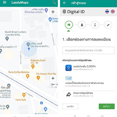 ขั้นตอนการลงทะเบียนแอป LandsMaps