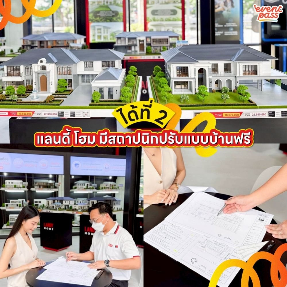 สถาปนิกแลนดี้ โฮม ปรับแบบบ้านให้ลงที่ดินจริง ที่สาขาบางนา