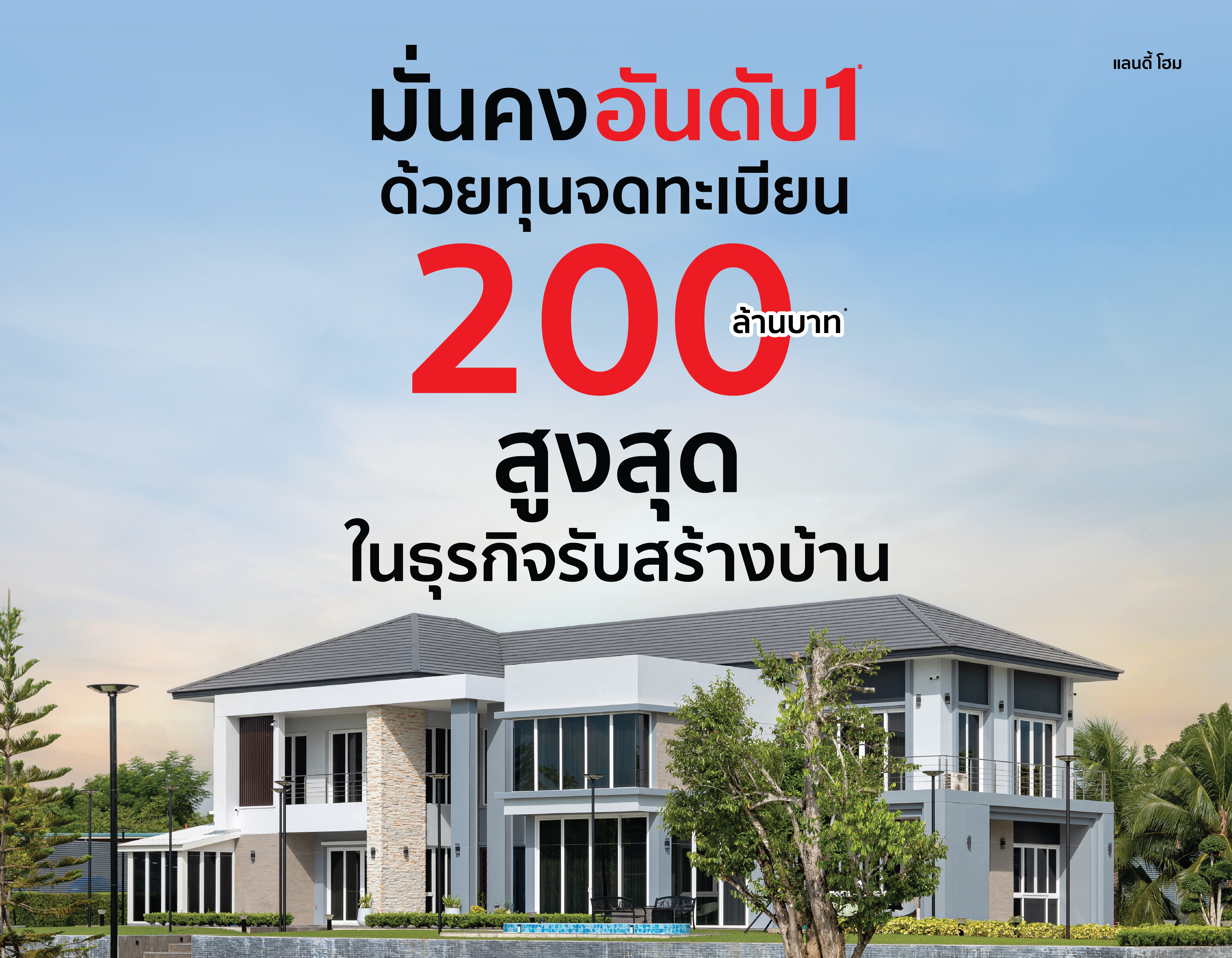 ทุนจดทะเบียนแลนดี้โฮม