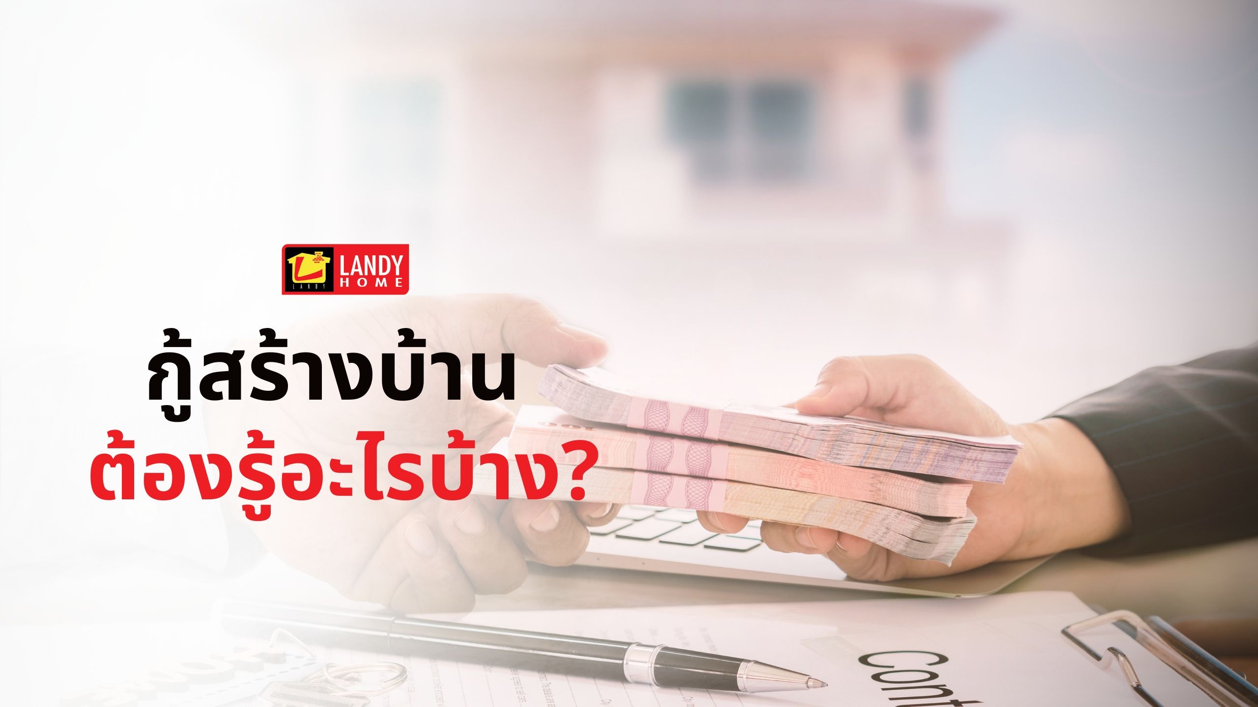 กู้สร้างบ้านกับ Landy Home