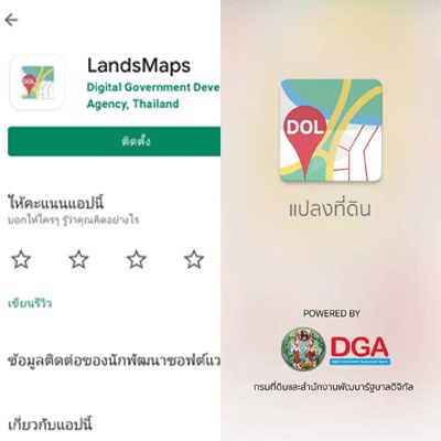 แอปพลิเคชัน LandsMaps กรมที่ดิน