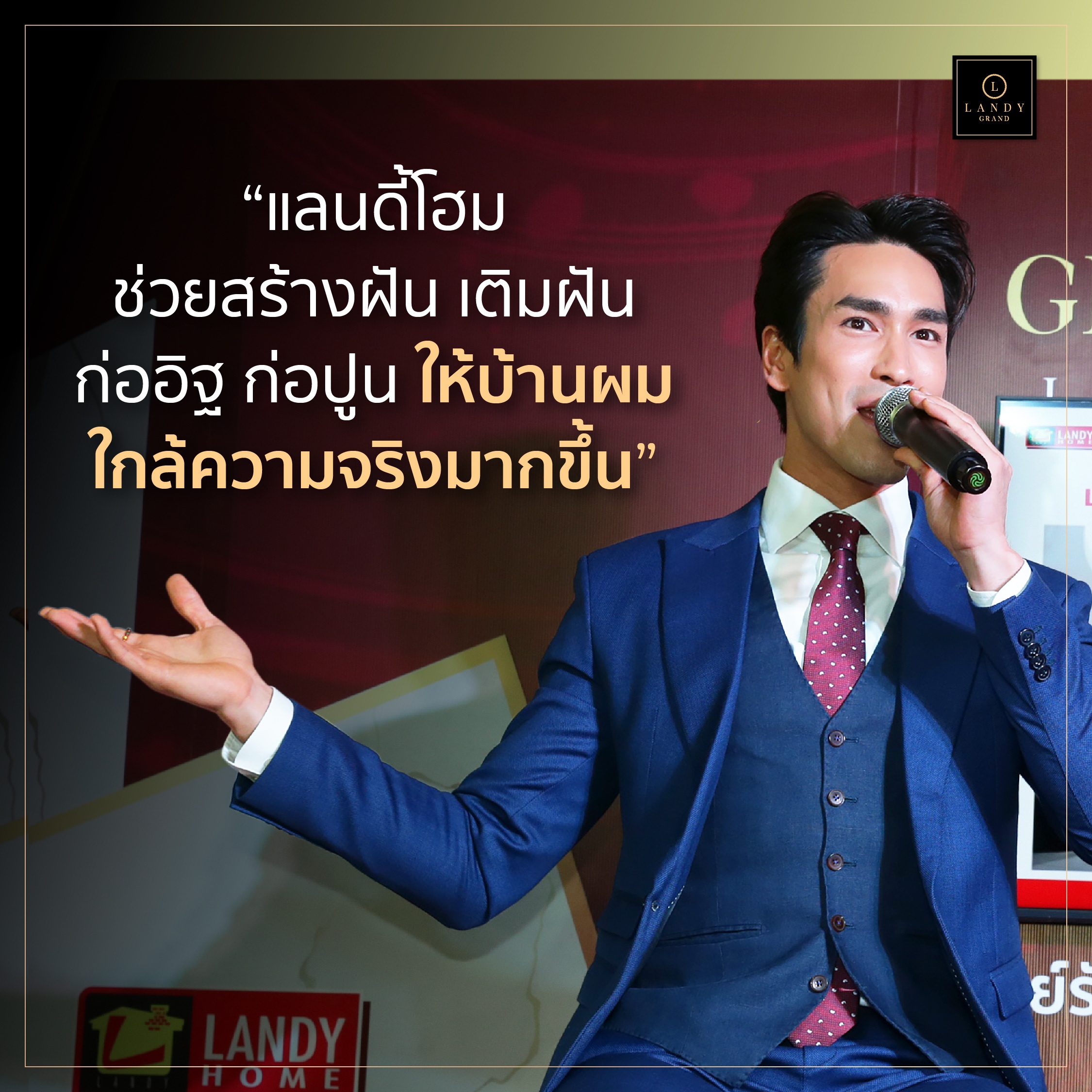 คุณณเดชน์ คูกิมิยะ รีวิวการสร้างบ้านกับแลนดี้ โฮม