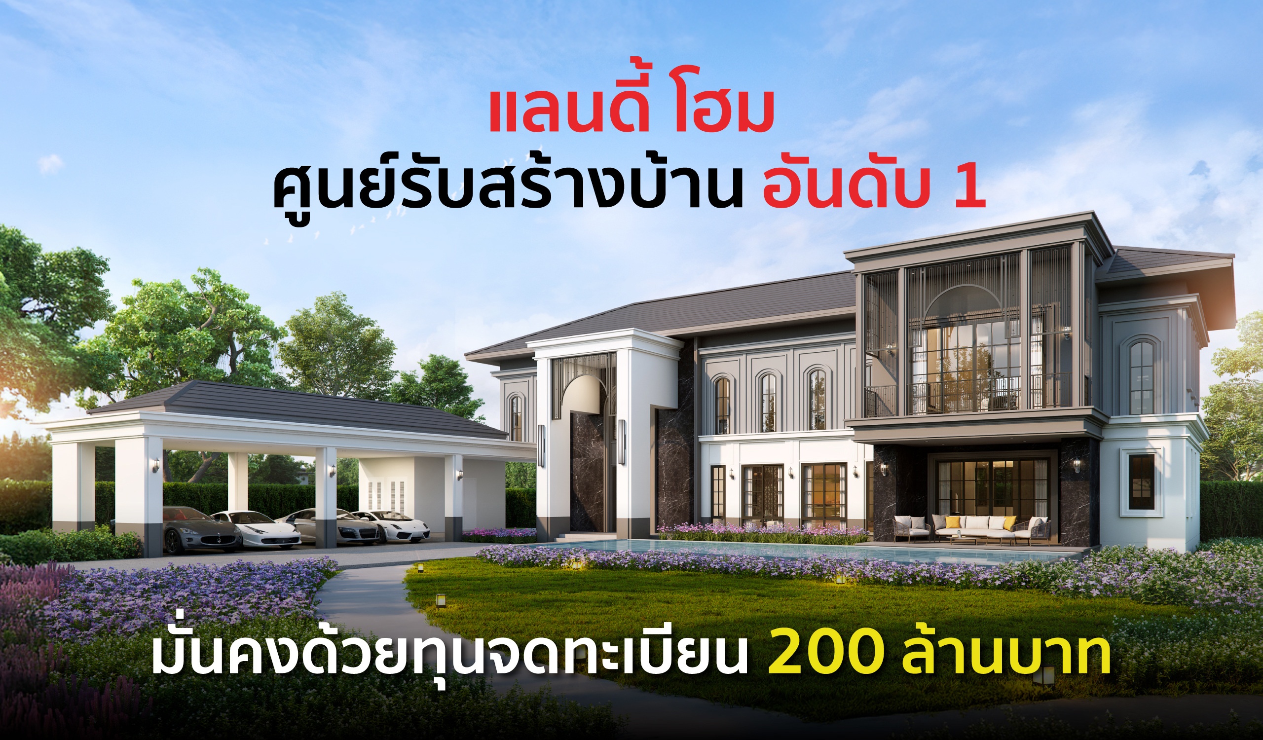 แลนดี้ โฮม ศูนย์รับสร้างบ้านอันดับ 1* ที่ได้รับความไว้วางใจสูงสุด