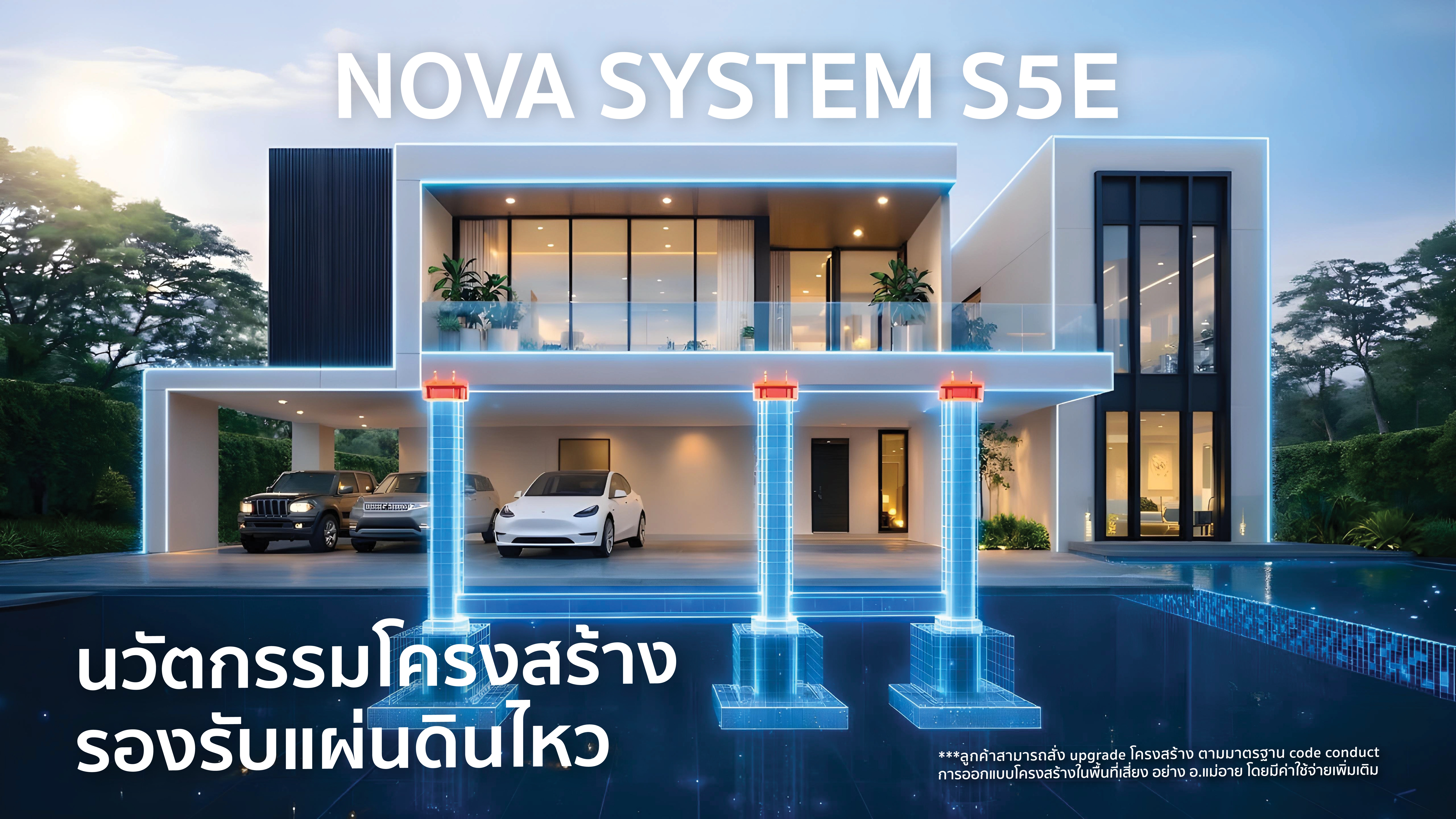 โครงสร้าง Nova System S5E รองรับแรงแผ่นดินไหว